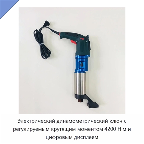 Электрический динамометрический ключ с регулируемым крутящим моментом 4200 Н·м и цифровым дисплеем