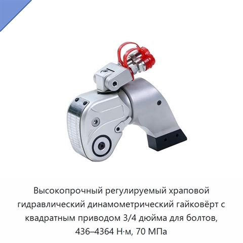 Высокопрочный регулируемый храповой гидравлический динамометрический гайковёрт с квадратным приводом 3/4 дюйма для болтов, 436–4364 Н·м, 70 МПа
