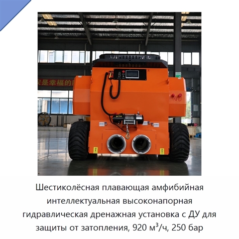 Шестиколёсная плавающая амфибийная интеллектуальная высоконапорная гидравлическая дренажная установка с ДУ для защиты от затопления, 920 м³/ч, 250 бар