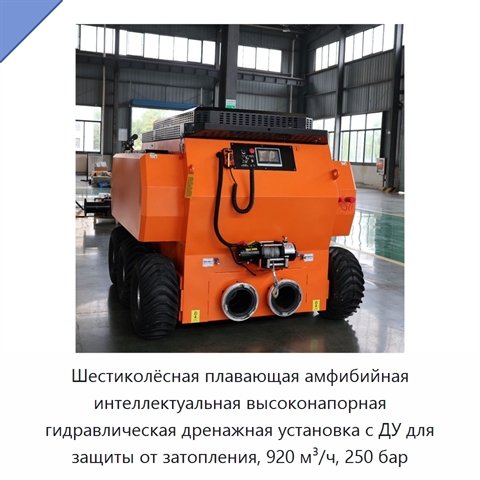 Шестиколёсная плавающая амфибийная интеллектуальная высоконапорная гидравлическая дренажная установка с ДУ для защиты от затопления, 920 м³/ч, 250 бар