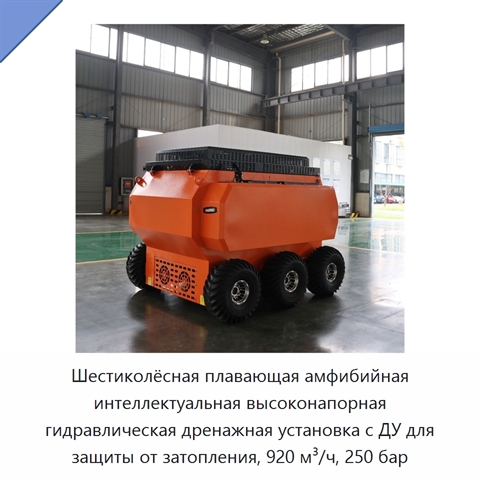 Шестиколёсная плавающая амфибийная интеллектуальная высоконапорная гидравлическая дренажная установка с ДУ для защиты от затопления, 920 м³/ч, 250 бар
