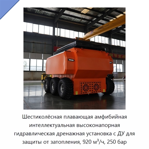 Шестиколёсная плавающая амфибийная интеллектуальная высоконапорная гидравлическая дренажная установка с ДУ для защиты от затопления, 920 м³/ч, 250 бар