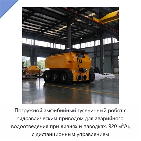Погружной амфибийный гусеничный робот с гидравлическим приводом для аварийного водоотведения при ливнях и паводках, 920 м³/ч, с дистанционным управлением