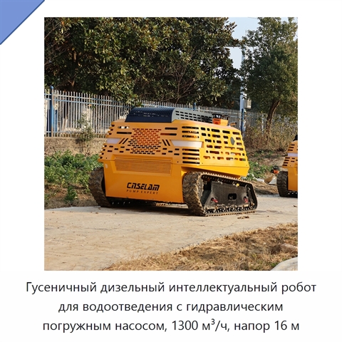 Гусеничный дизельный интеллектуальный робот для водоотведения с гидравлическим погружным насосом, 1300 м³/ч, напор 16 м