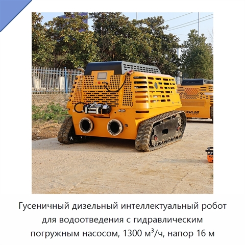 Гусеничный дизельный интеллектуальный робот для водоотведения с гидравлическим погружным насосом, 1300 м³/ч, напор 16 м