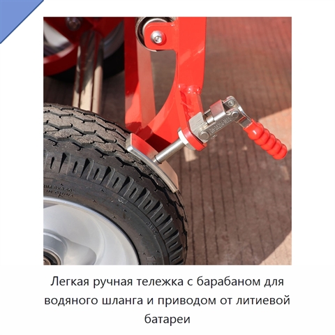 Легкая ручная тележка с барабаном для водяного шланга и приводом от литиевой батареи