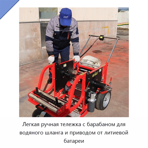 Легкая ручная тележка с барабаном для водяного шланга и приводом от литиевой батареи