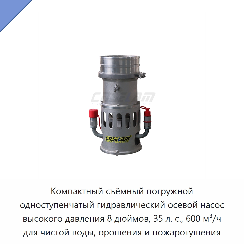 Компактный съёмный погружной одноступенчатый гидравлический осевой насос высокого давления 8 дюймов, 35 л. с., 600 м³/ч для чистой воды, орошения и пожаротушения — Насосы
