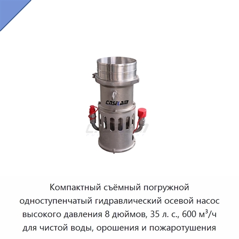 Компактный съёмный погружной одноступенчатый гидравлический осевой насос высокого давления 8 дюймов, 35 л. с., 600 м³/ч для чистой воды, орошения и пожаротушения
