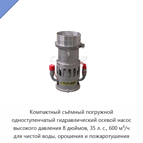 Компактный съёмный погружной одноступенчатый гидравлический осевой насос высокого давления 8 дюймов, 35 л. с., 600 м³/ч для чистой воды, орошения и пожаротушения