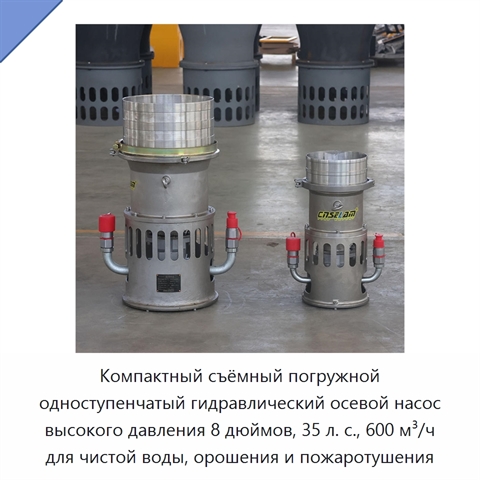 Компактный съёмный погружной одноступенчатый гидравлический осевой насос высокого давления 8 дюймов, 35 л. с., 600 м³/ч для чистой воды, орошения и пожаротушения
