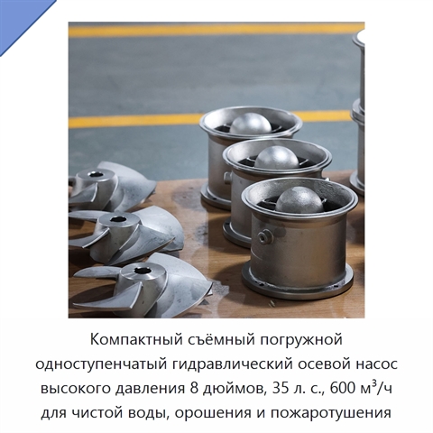 Компактный съёмный погружной одноступенчатый гидравлический осевой насос высокого давления 8 дюймов, 35 л. с., 600 м³/ч для чистой воды, орошения и пожаротушения