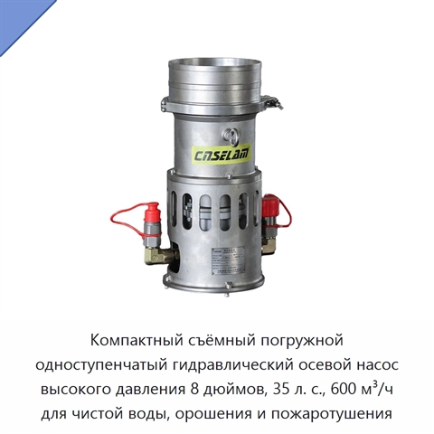 Компактный съёмный погружной одноступенчатый гидравлический осевой насос высокого давления 8 дюймов, 35 л. с., 600 м³/ч для чистой воды, орошения и пожаротушения