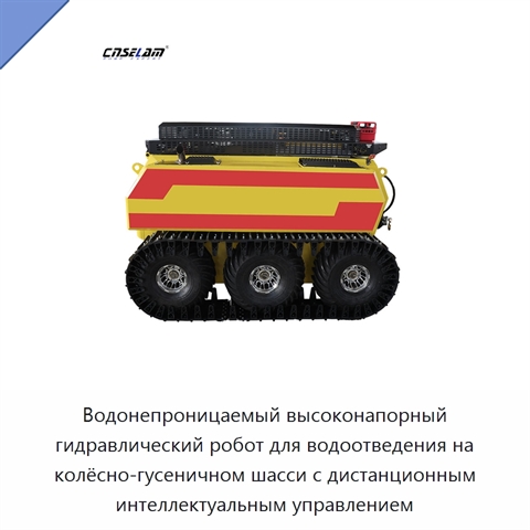 Водонепроницаемый высоконапорный гидравлический робот для водоотведения на колёсно-гусеничном шасси с дистанционным интеллектуальным управлением
