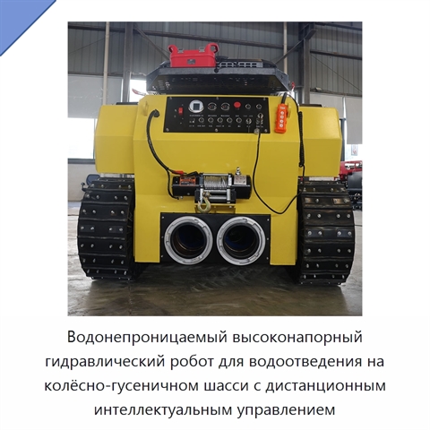 Водонепроницаемый высоконапорный гидравлический робот для водоотведения на колёсно-гусеничном шасси с дистанционным интеллектуальным управлением