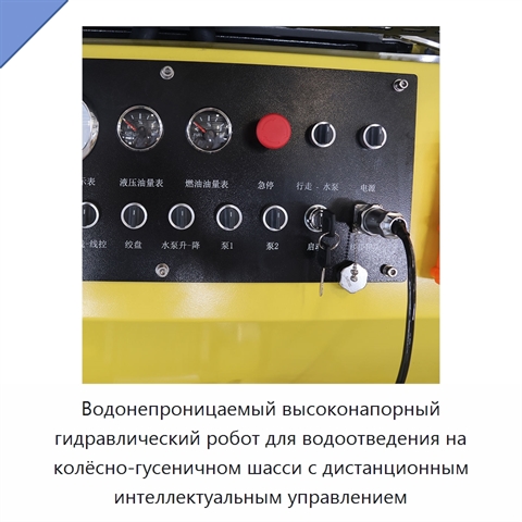 Водонепроницаемый высоконапорный гидравлический робот для водоотведения на колёсно-гусеничном шасси с дистанционным интеллектуальным управлением