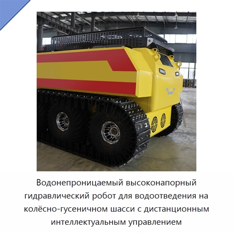 Водонепроницаемый высоконапорный гидравлический робот для водоотведения на колёсно-гусеничном шасси с дистанционным интеллектуальным управлением