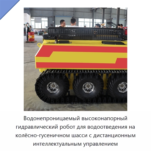 Водонепроницаемый высоконапорный гидравлический робот для водоотведения на колёсно-гусеничном шасси с дистанционным интеллектуальным управлением