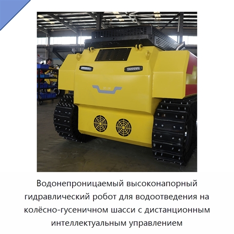 Водонепроницаемый высоконапорный гидравлический робот для водоотведения на колёсно-гусеничном шасси с дистанционным интеллектуальным управлением