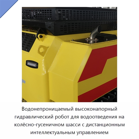 Водонепроницаемый высоконапорный гидравлический робот для водоотведения на колёсно-гусеничном шасси с дистанционным интеллектуальным управлением