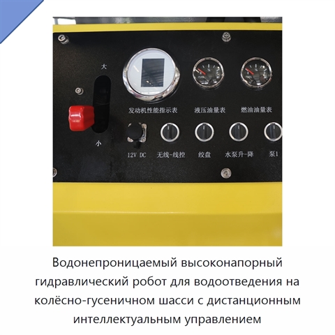 Водонепроницаемый высоконапорный гидравлический робот для водоотведения на колёсно-гусеничном шасси с дистанционным интеллектуальным управлением