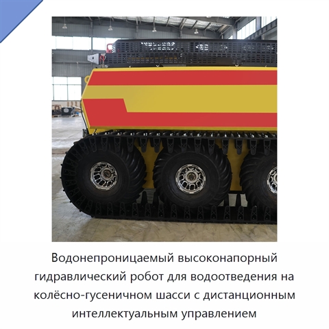 Водонепроницаемый высоконапорный гидравлический робот для водоотведения на колёсно-гусеничном шасси с дистанционным интеллектуальным управлением