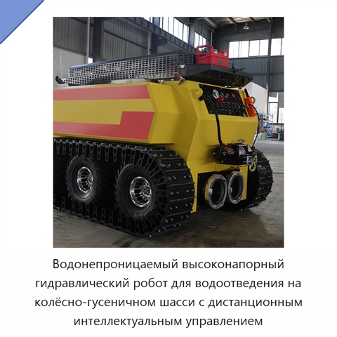 Водонепроницаемый высоконапорный гидравлический робот для водоотведения на колёсно-гусеничном шасси с дистанционным интеллектуальным управлением