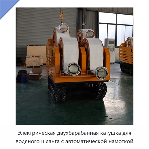 Электрическая двухбарабанная катушка для водяного шланга с автоматической намоткой