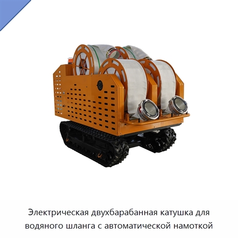 Электрическая двухбарабанная катушка для водяного шланга с автоматической намоткой