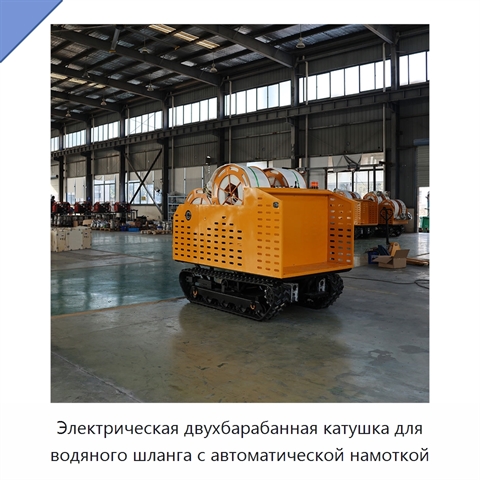 Электрическая двухбарабанная катушка для водяного шланга с автоматической намоткой