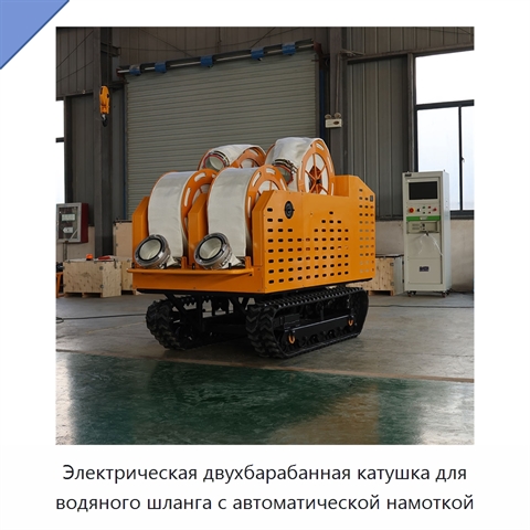 Электрическая двухбарабанная катушка для водяного шланга с автоматической намоткой