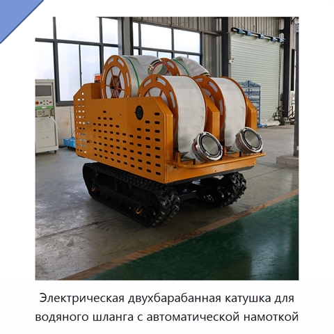 Электрическая двухбарабанная катушка для водяного шланга с автоматической намоткой