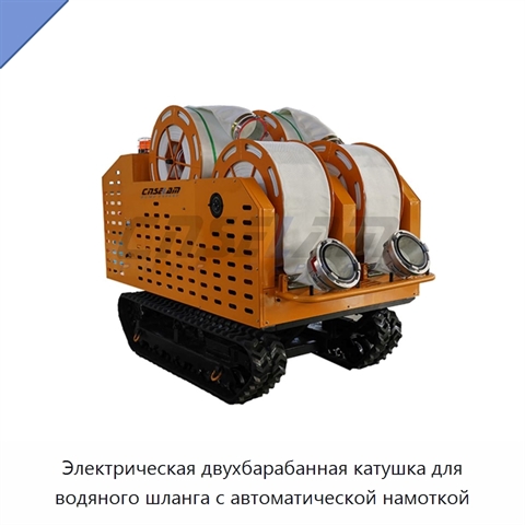 Электрическая двухбарабанная катушка для водяного шланга с автоматической намоткой