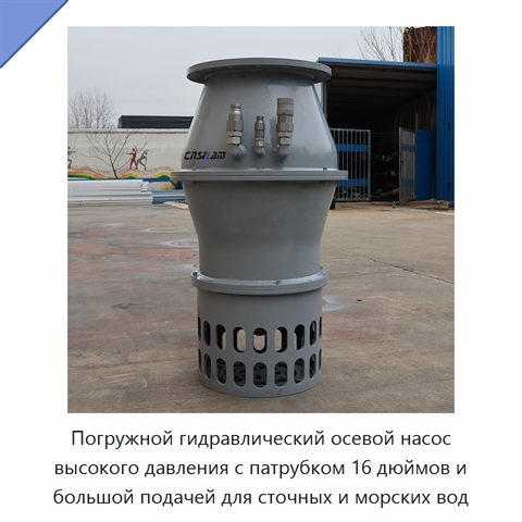 Погружной гидравлический осевой насос высокого давления с патрубком 16 дюймов и большой подачей для сточных и морских вод