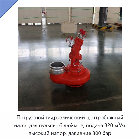 Погружной гидравлический центробежный насос для пульпы, 6 дюймов, подача 320 м³/ч, высокий напор, давление 300 бар