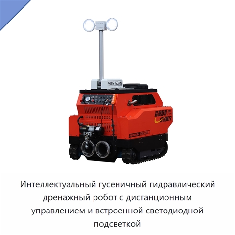Интеллектуальный гусеничный гидравлический дренажный робот с дистанционным управлением и встроенной светодиодной подсветкой