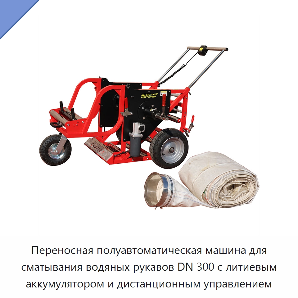 Переносная полуавтоматическая машина для сматывания водяных рукавов DN 300 с литиевым аккумулятором и дистанционным управлением — Прочие инструменты