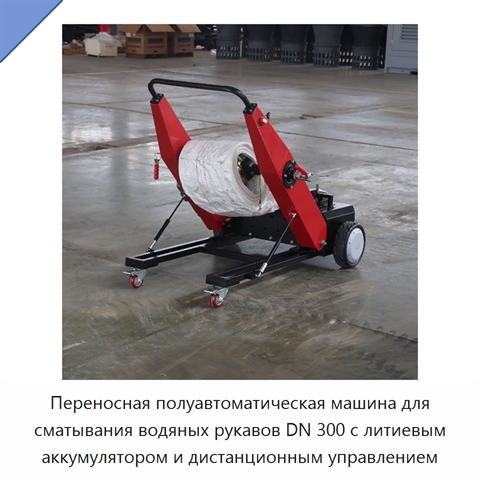 Переносная полуавтоматическая машина для сматывания водяных рукавов DN 300 с литиевым аккумулятором и дистанционным управлением