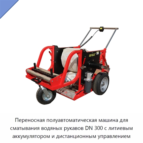 Переносная полуавтоматическая машина для сматывания водяных рукавов DN 300 с литиевым аккумулятором и дистанционным управлением