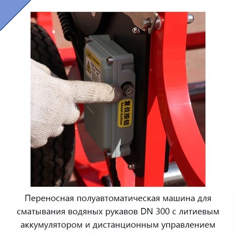 Переносная полуавтоматическая машина для сматывания водяных рукавов DN 300 с литиевым аккумулятором и дистанционным управлением