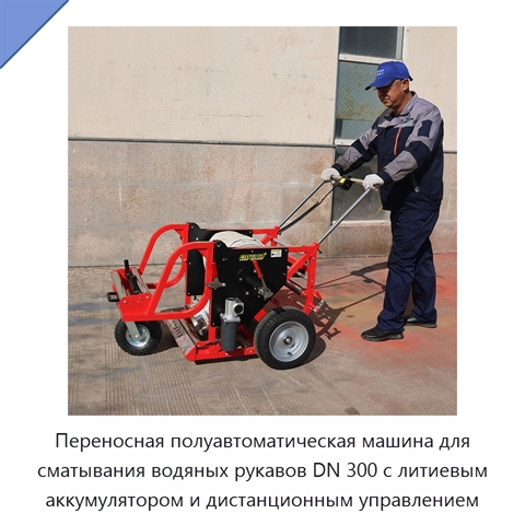 Переносная полуавтоматическая машина для сматывания водяных рукавов DN 300 с литиевым аккумулятором и дистанционным управлением