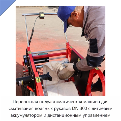Переносная полуавтоматическая машина для сматывания водяных рукавов DN 300 с литиевым аккумулятором и дистанционным управлением