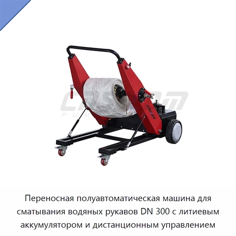 Переносная полуавтоматическая машина для сматывания водяных рукавов DN 300 с литиевым аккумулятором и дистанционным управлением