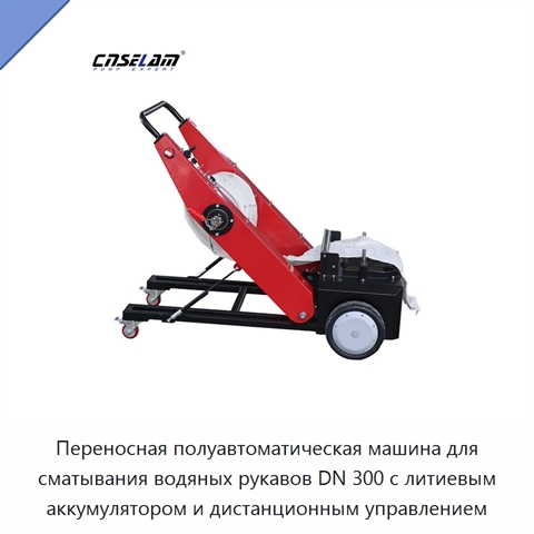 Переносная полуавтоматическая машина для сматывания водяных рукавов DN 300 с литиевым аккумулятором и дистанционным управлением