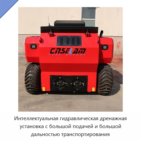 Интеллектуальная гидравлическая дренажная установка с большой подачей и большой дальностью транспортирования