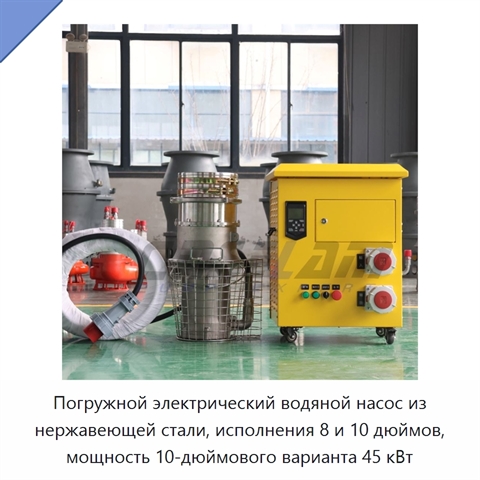 Погружной электрический водяной насос из нержавеющей стали, исполнения 8 и 10 дюймов, мощность 10-дюймового варианта 45 кВт