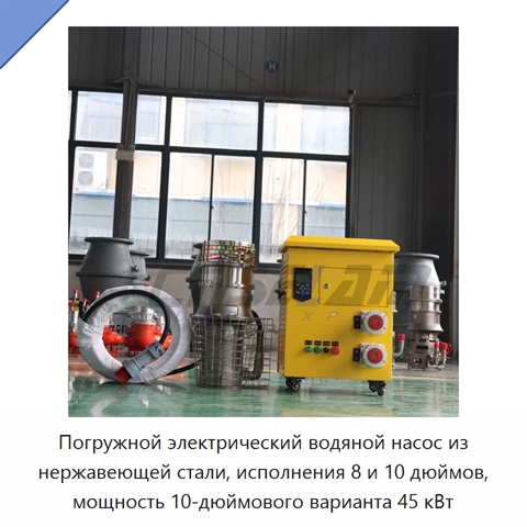 Погружной электрический водяной насос из нержавеющей стали, исполнения 8 и 10 дюймов, мощность 10-дюймового варианта 45 кВт