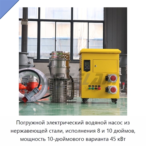 Погружной электрический водяной насос из нержавеющей стали, исполнения 8 и 10 дюймов, мощность 10-дюймового варианта 45 кВт