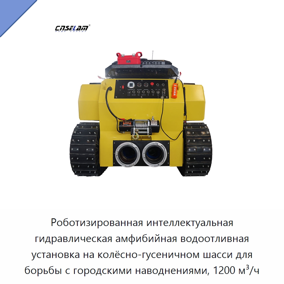 Роботизированная интеллектуальная гидравлическая амфибийная водоотливная установка на колёсно-гусеничном шасси для борьбы с городскими наводнениями, 1200 м³/ч — Насосы
