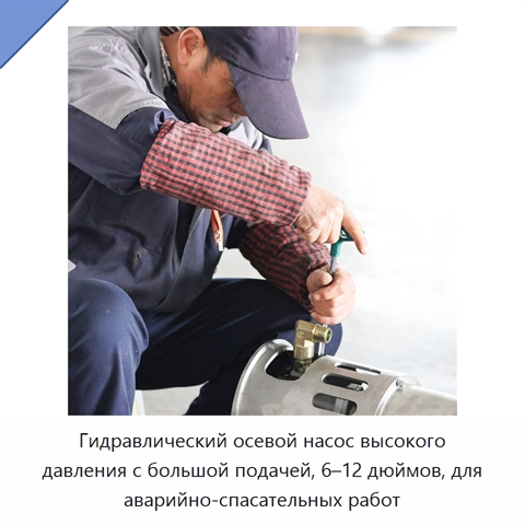 Гидравлический осевой насос высокого давления с большой подачей, 6–12 дюймов, для аварийно-спасательных работ